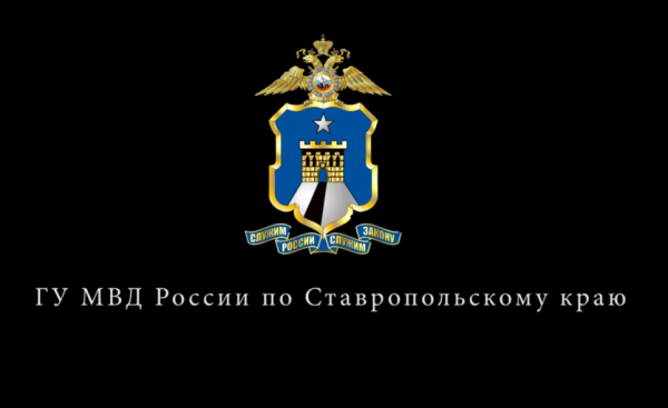 МВД России по городу Пятигорску информирует