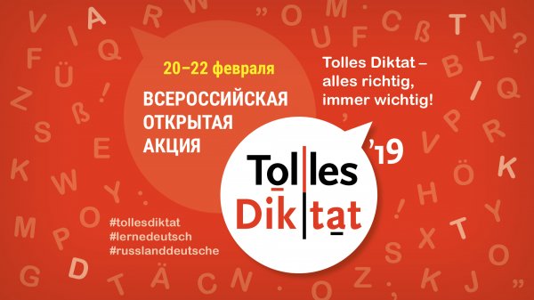 Участие во Всероссийской открытой акции «Tolles Diktat – 2019»