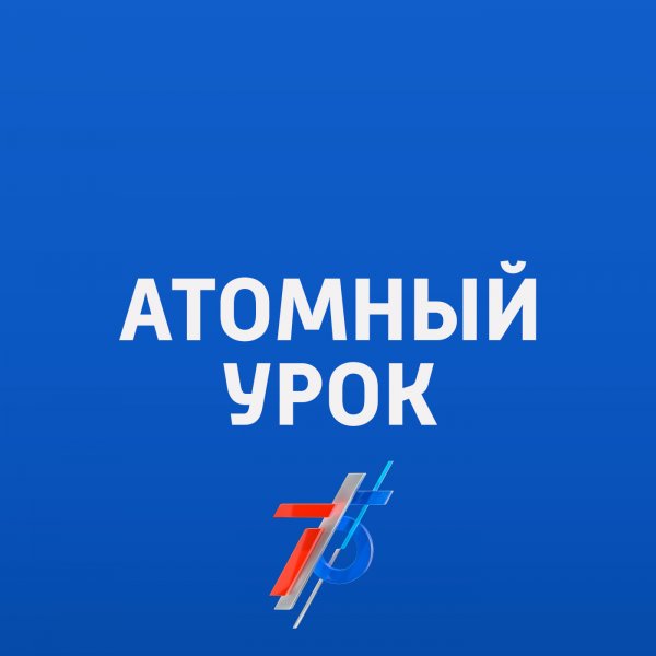 Всероссийские «Атомный урок» и «Атомный классный час»